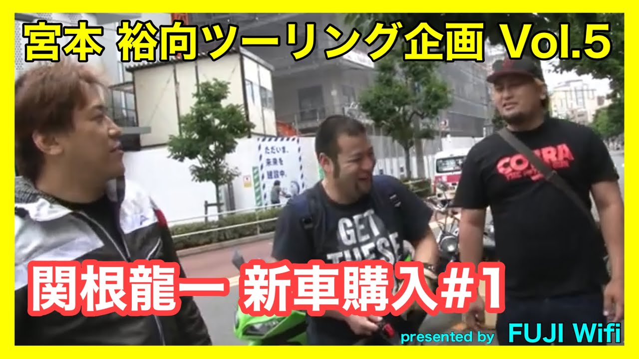 宮本 裕向ツーリング企画#5【関根龍一 新車購入！#1】