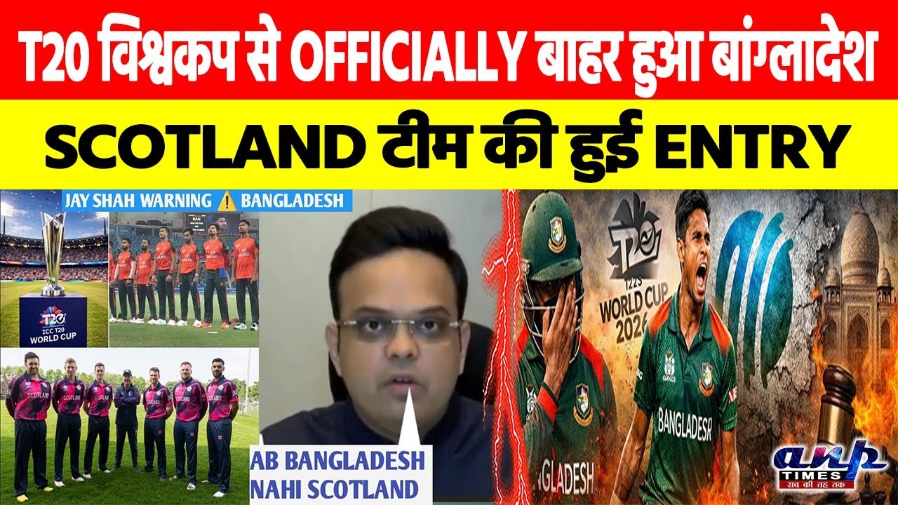 BREAKING: T20 विश्वकप से OFFICIALLY बाहर हुआ बांग्लादेश, SCOTLAND टीम की हुई ENTRY
