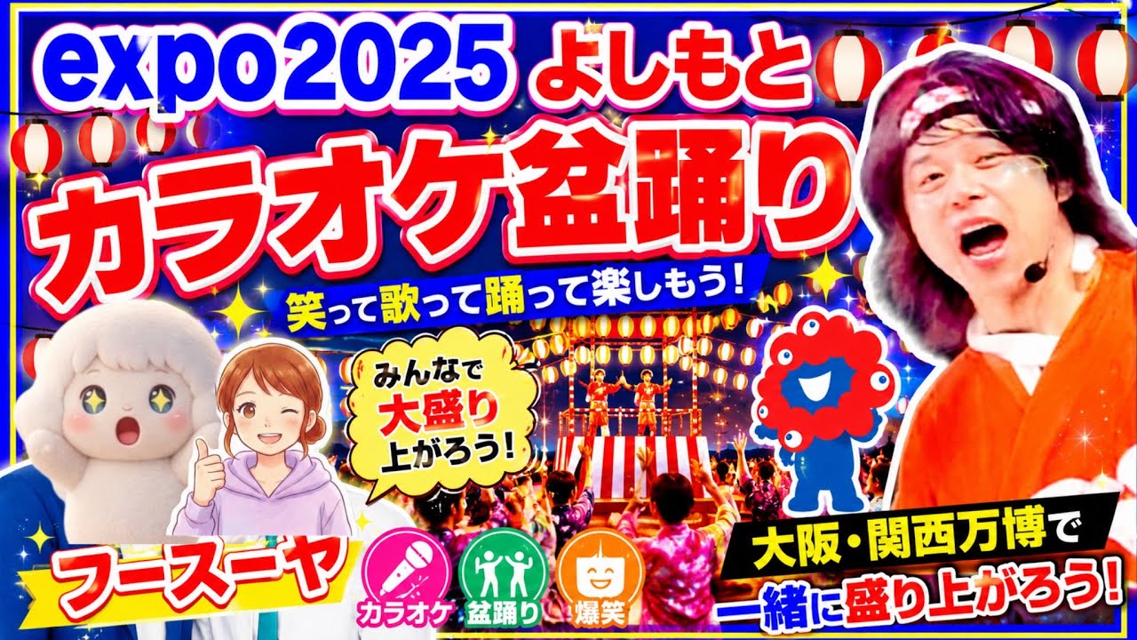 万博カラオケ「司会・フースーヤ」神回　#カラオケ盆踊り　#expo2025   #japan  #osaka  #bonodori  #よしもと　#フースーヤ 