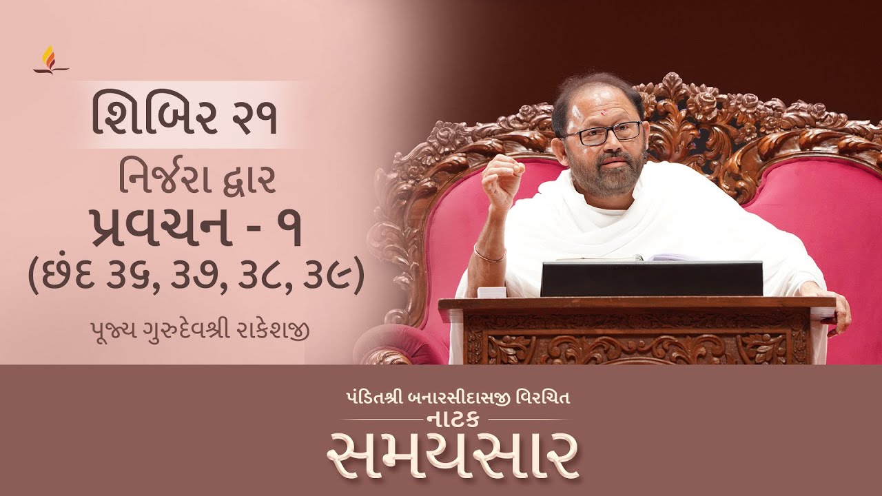 Shibir 21 - Pravachan 1 - Natak Samaysaar - Nirjara Dwar - Chhand 36,37,38,39 (22nd November 2025)