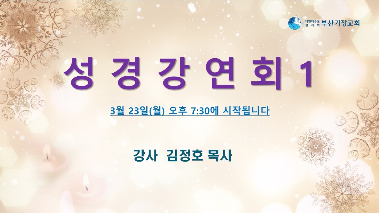 JBCH 부산기장교회 성경강연회 1차