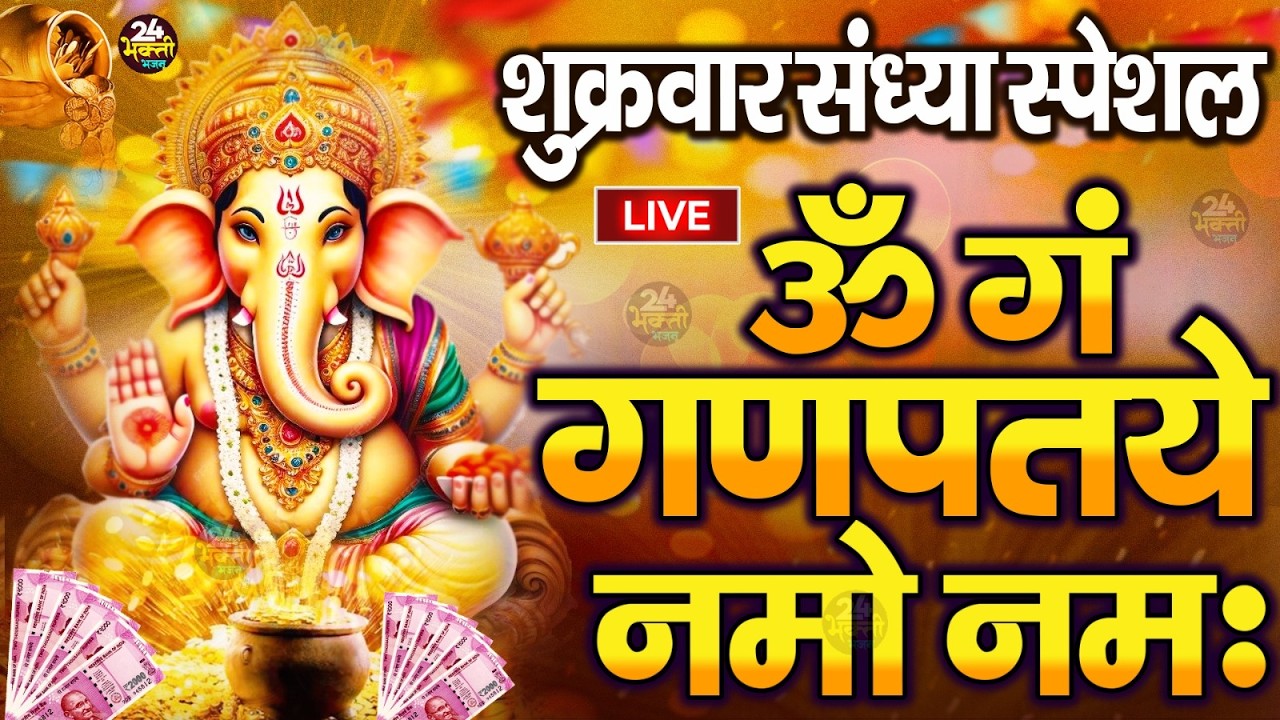 LIVE बृहस्पतिवार स्पेशल :गणेश मंत्र - Ganesh Mantra ॐ गं गणपतये नमो नमः Om Gan Ganpataye Namo Namah