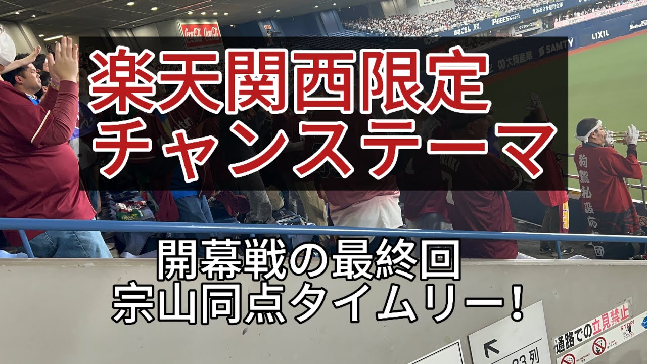 2025.3.28 楽天関西限定チャンステーマ→宗山同点タイムリー@京セラドーム