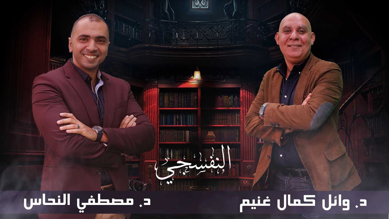 النفسجي/ د. مصطفى النحاس| الخوف من المواجهة والرفض | ضيف الحلقة د. وائل كمال