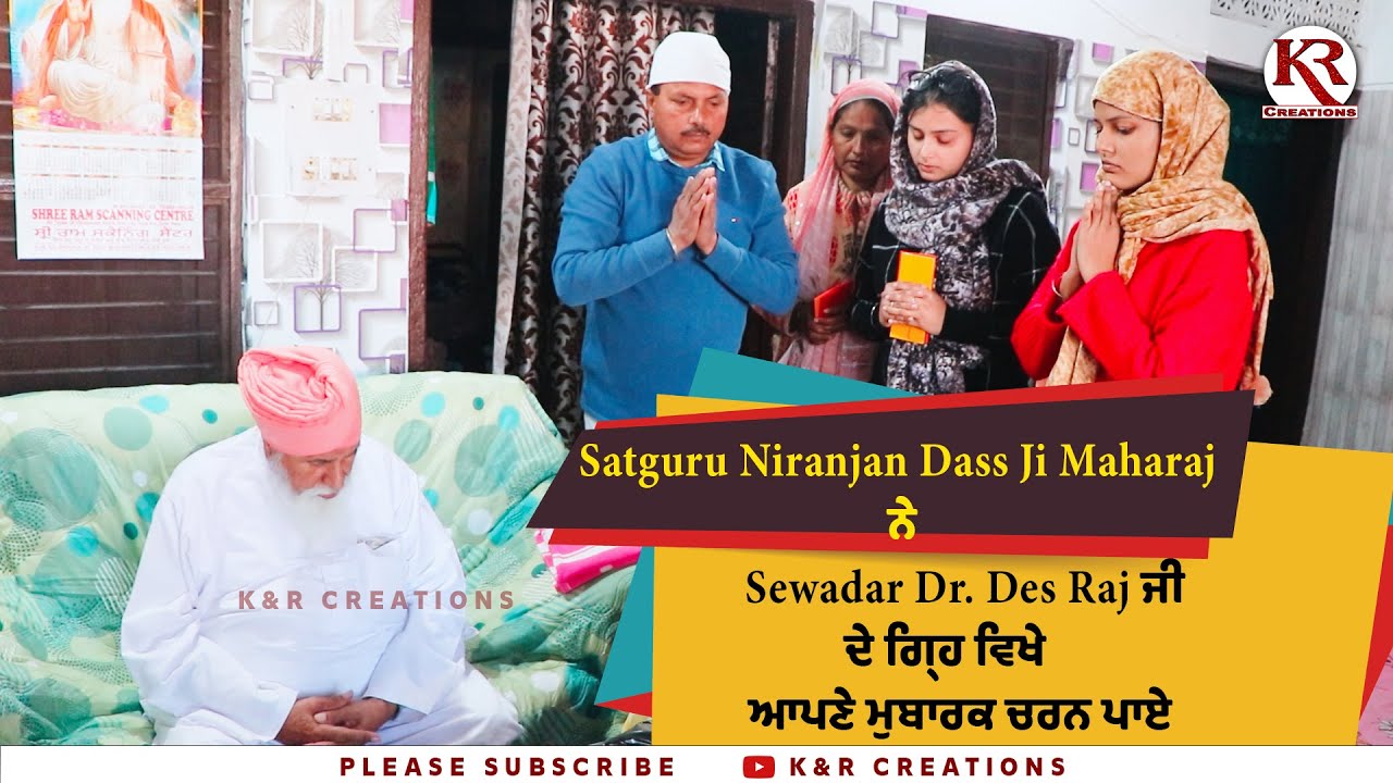 Satguru Niranjan Dass Ji Maharaj ਨੇ Sewadar Dr Des Raj ਜੀ ਦੇ ਗ੍ਰਹਿ ਵਿਖੇ ਆਪਣੇ ਮੁਬਾਰਕ ਚਰਨ ਪਾਏ