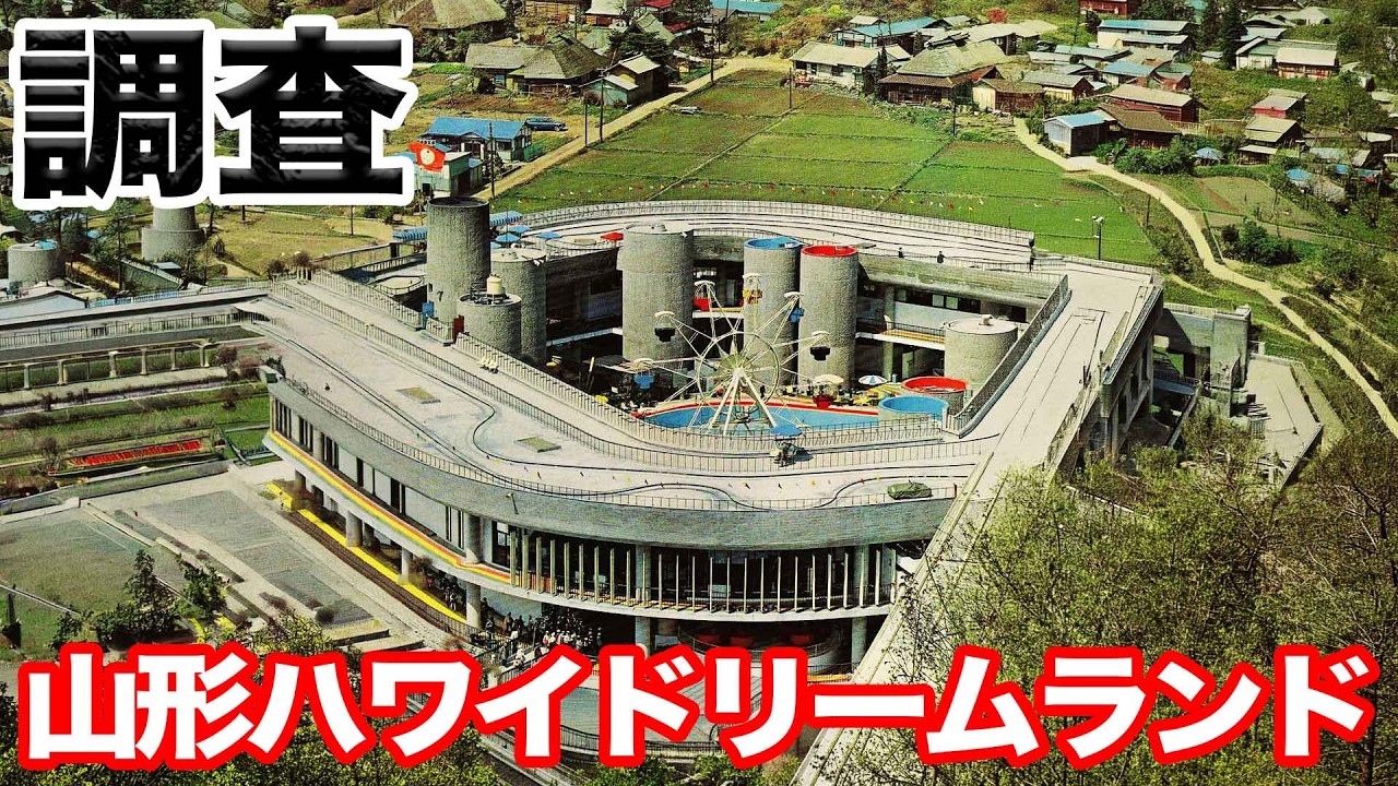 【斬新】田んぼの中のモダンアート『山形ハワイドリームランド』は今どうなっているのか！？【山形県】
