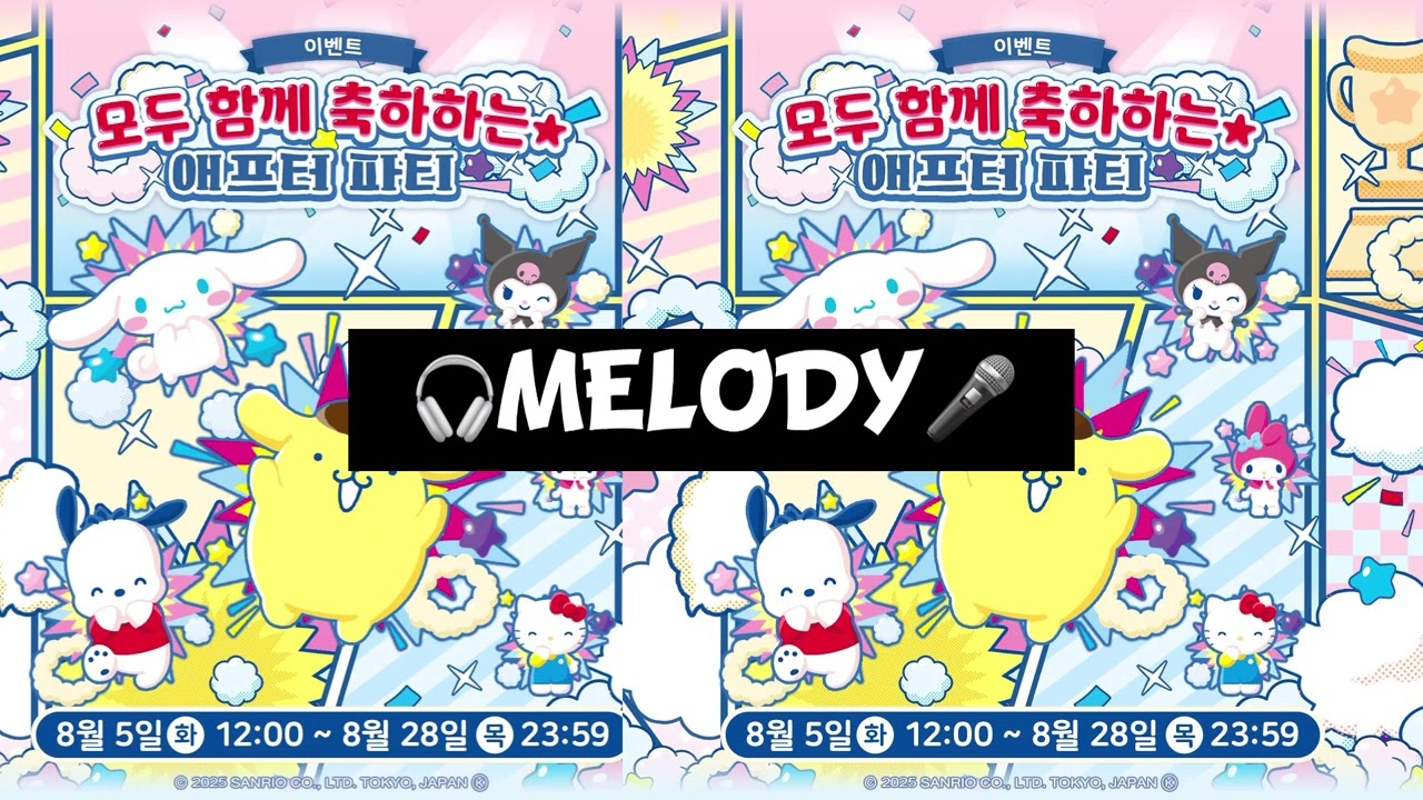 모두 함께 축하하는 애프터 파티 멜로디(BGM)