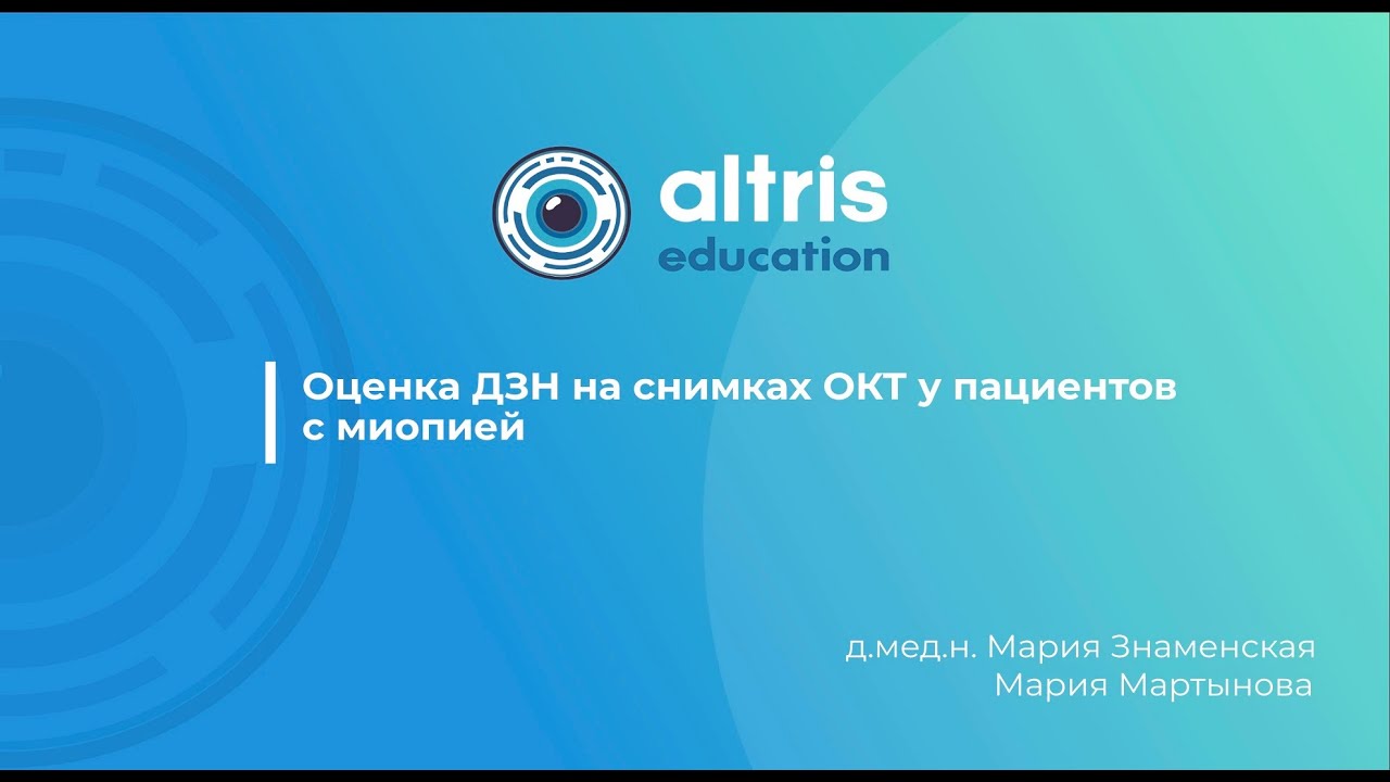 Оценка ДЗН на снимках ОКТ у пациентов с миопией