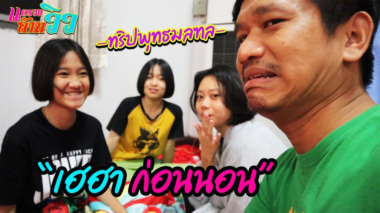 พูดคุยตามประสา เฮฮา กันก่อนนอน [มีแจกไอจี] || ทริปพุทธมลฑล