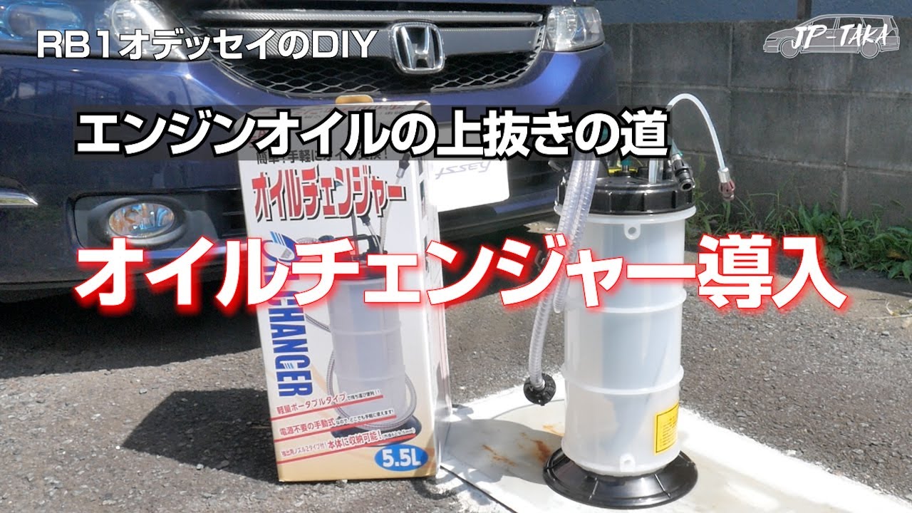 上抜きオイルチェンジャー導入　RB1オデッセイのDIY