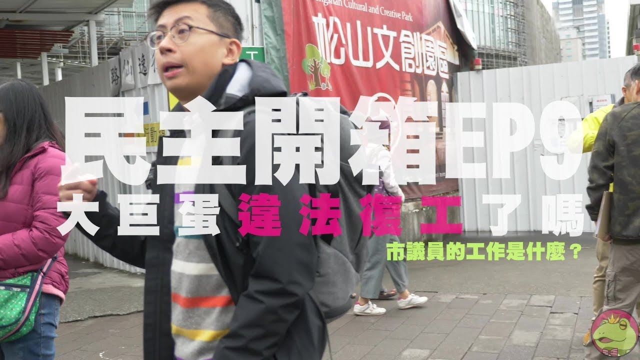 【呱吉】民主開箱EP9：大巨蛋違法復工了嗎？