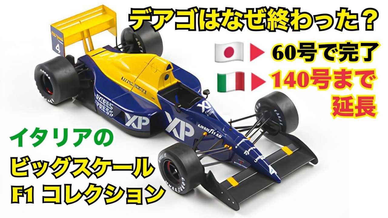 【デアゴスティーニ】日本終了理由を独自考察 - イタリアのビッグスケール F1 コレクション