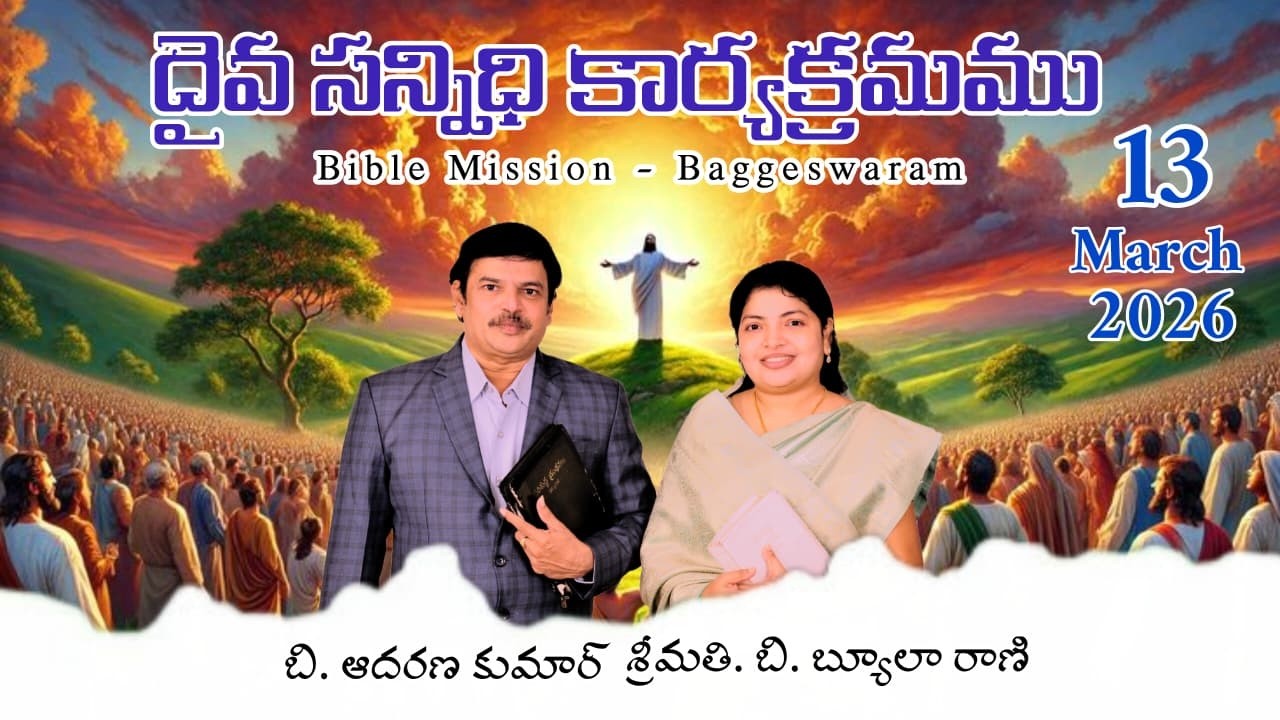 Live//🔴// 13.3.2026, శుక్రవారం# రక్త ధార# దైవసన్నిధి శాల ఆంగలూరు