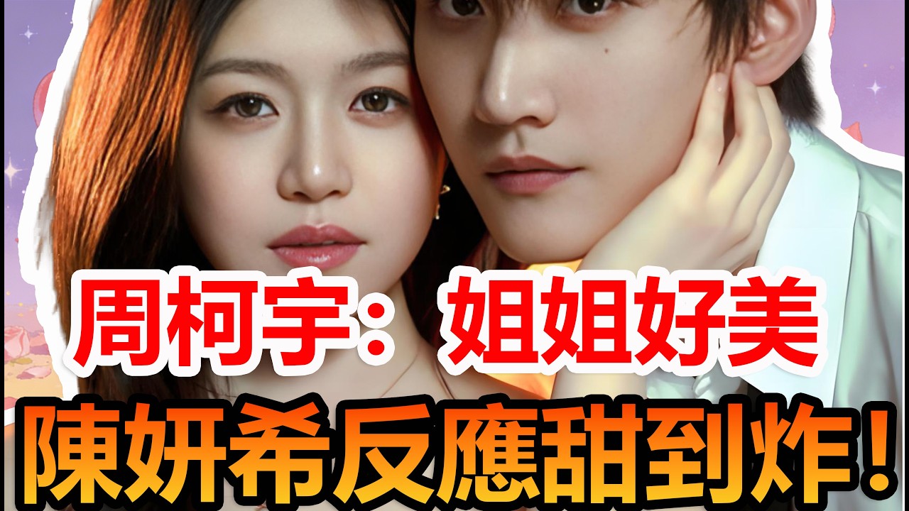 陳妍希被周柯宇喊姐姐好美，現場甜變臉紅！#陳妍希 #周柯宇 #妙不柯妍