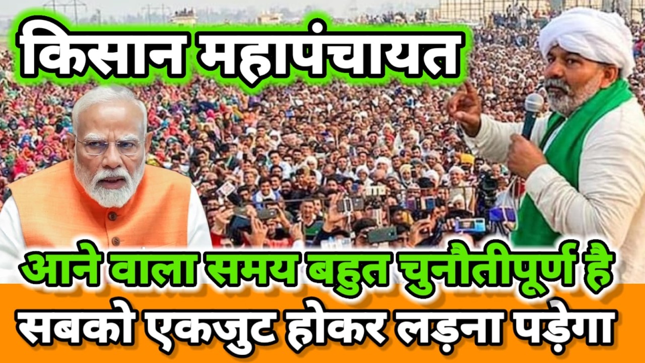 Rakesh Tikait Kisan Mahapanchayat | किसान महापंचायत में राकेश टिकैत का बड़ा ऐलान |
