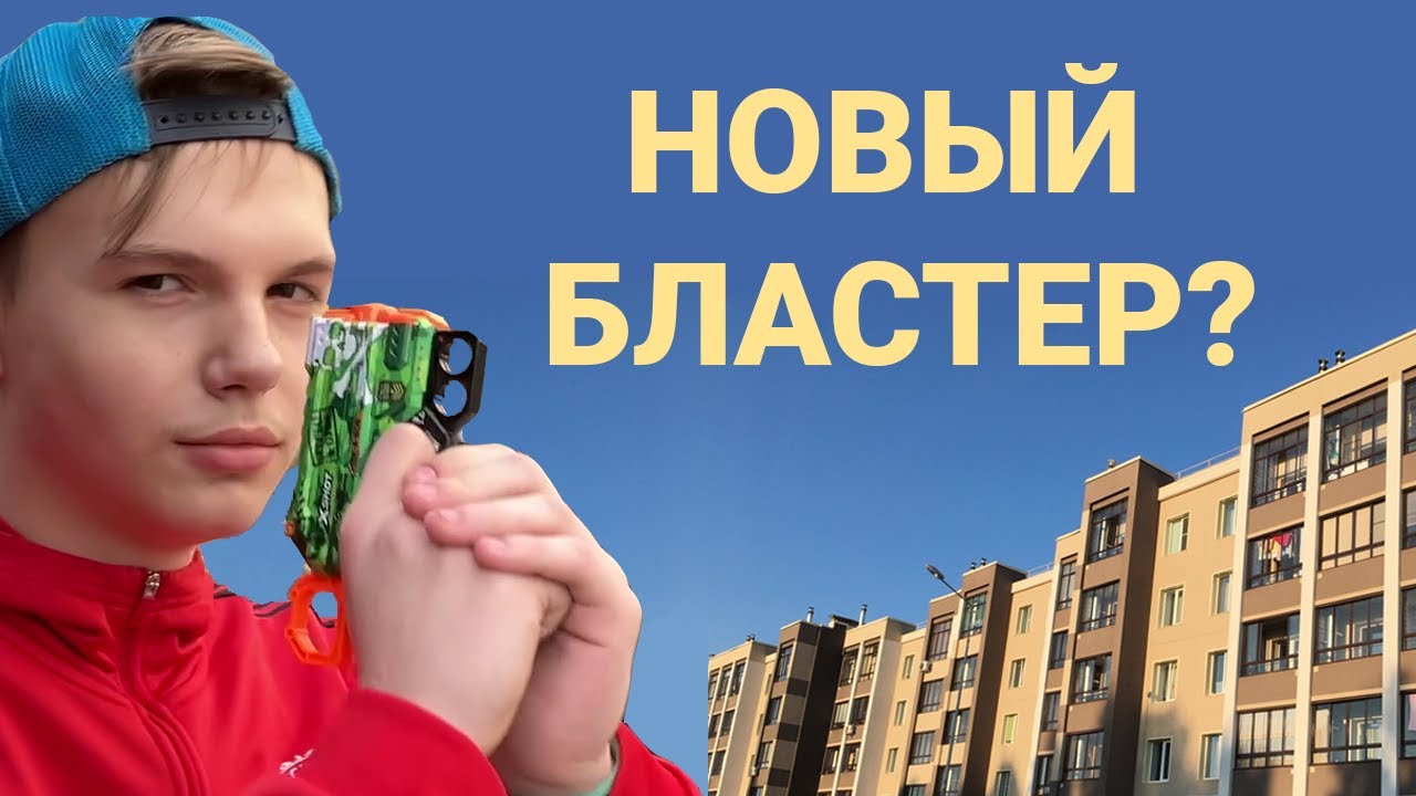 НОВЫЙ БЛАСТЕР? ЛУЧШЕ НЁРФА? XSHOT MENACE // ОБЗОР