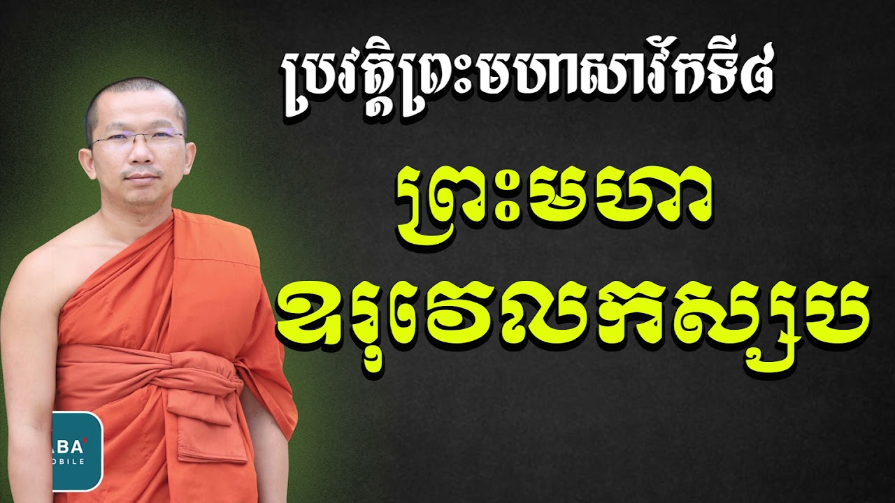 ប្រវត្តិព្រះឧរុវេលាកស្សបត្ថេរ (សាវ័កទី៨) សម្តែងដោយៈ ជួន​ កក្កដា វត្តប្រាសាទនាងខ្មៅ ChounkakadaCKD