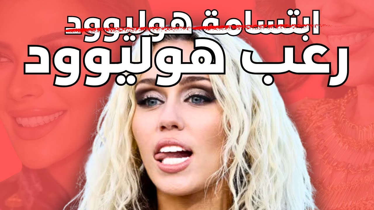 الحقيقة المرعبة عن ابتسامة هوليوود!