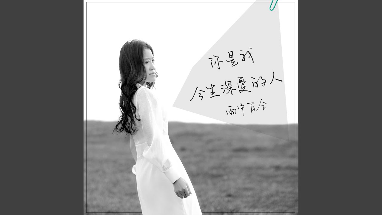 你是我今生深爱的人