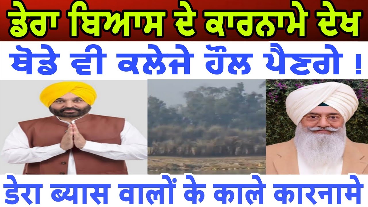 ਭੂ ਮਾਫੀਆ ਡੇਰਾ ਬਿਆਸ ਦੇ ਕਾਰਨਾਮੇ ਦੇਖ ਥੋਡੇ ਵੀ ਕਲੇਜੇ ਹੌਲ ਪੈਣਗੇ - spmediapunjab