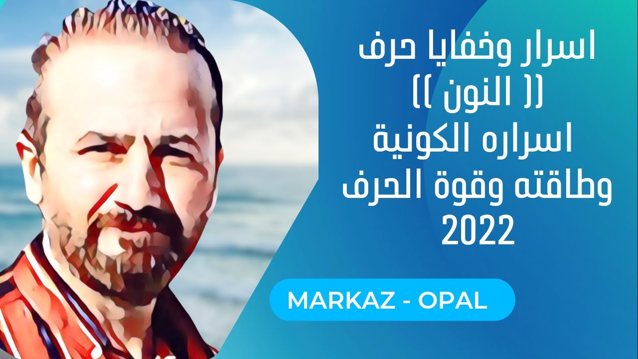 اسرار وخفايا حرف نون _ طاقته الكونية وقوة الحرف