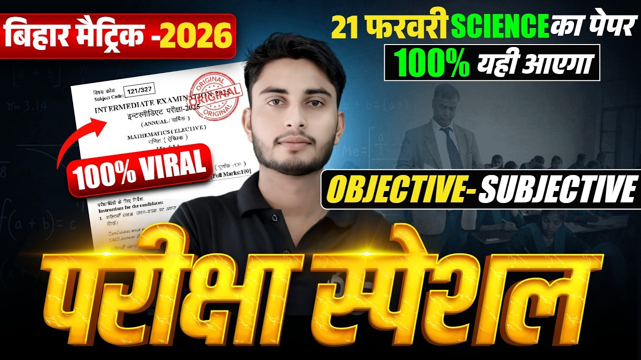 सम्पूर्ण OBJECTIVE | SCIENCE |  CRASH COURSE | BOARD EXAM | CLASS - 10TH | BSEB - 2026