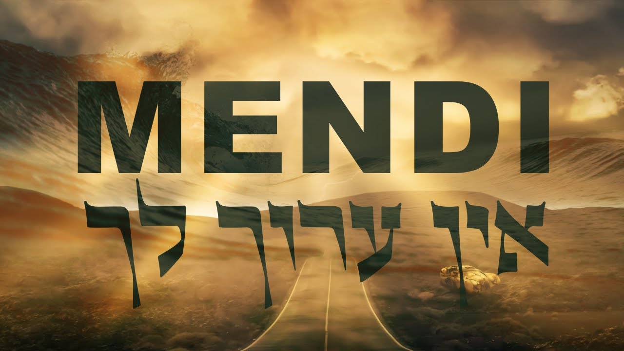מנדי - ״ אין ערוך לך ״  (Mendi - Ein aroch lecha)