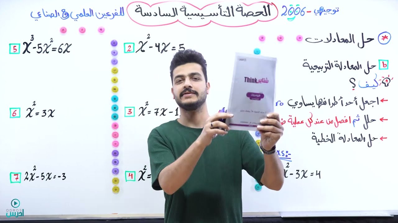 توجيهي 2006 - علمي - حصة التأسيس السادسة - الأستاذ يوسف حجير