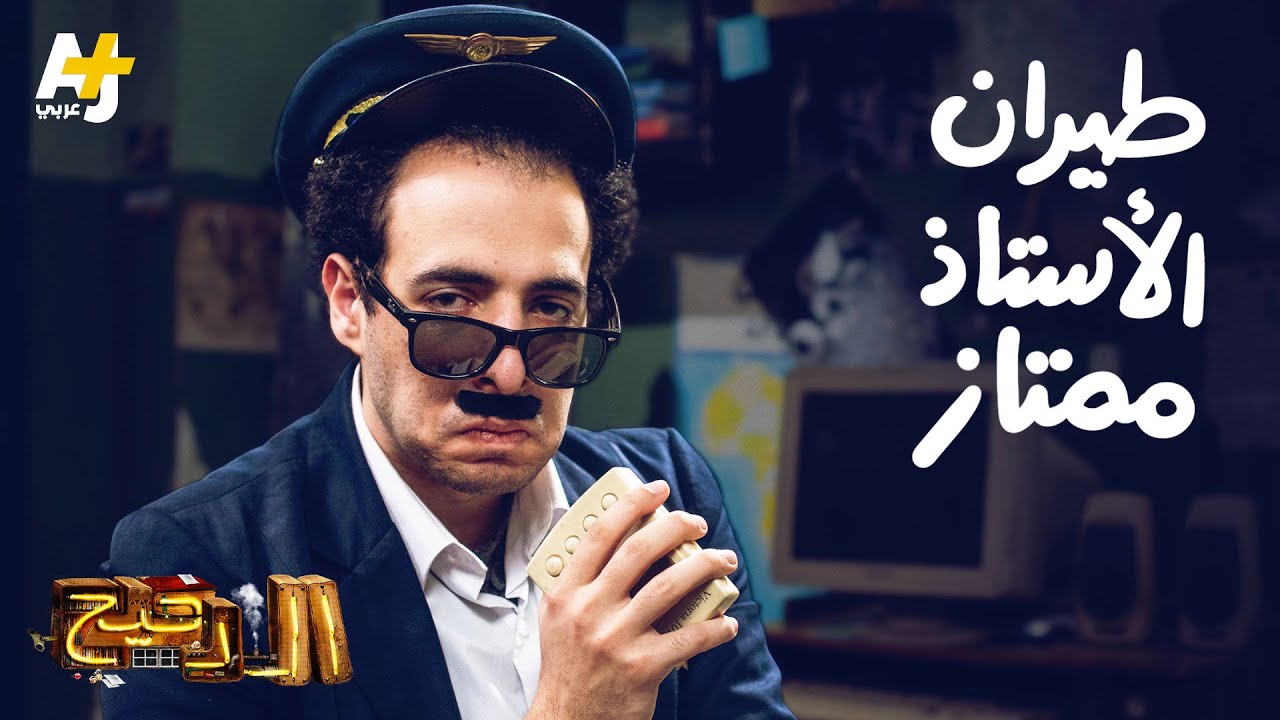 الدحيح - طيران الأستاذ ممتاز