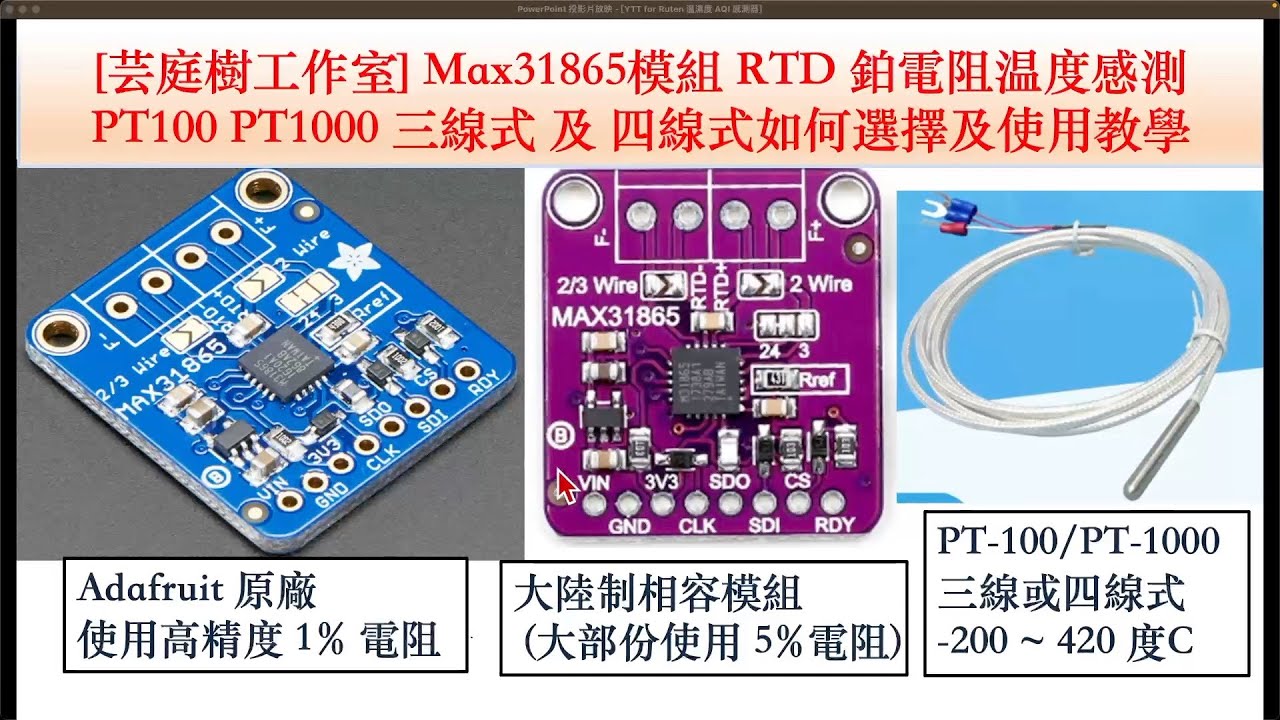 MAX31865 PT100 PT1000 三線式 四線式 RTD 電阻温度感測器使用教學及商品選擇｜芸庭樹工作室