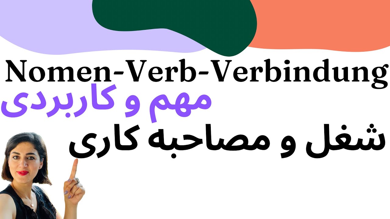 ترکیب فعل و اسم در زبان آلمانی | Nomen-Verb-Verbindung