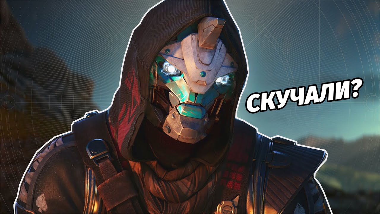 КЕЙД ЖИВ?  - ПЕРВЫЙ ТИЗЕР Destiny 2: Финальная форма