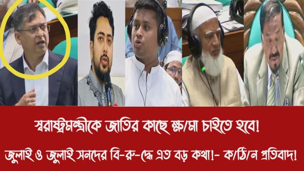 স্বরাষ্ট্রমন্ত্রীকে জাতির কাছে ক্ষ/মা চাইতে হবে!|জুলাই সনদের বি-রু-দ্ধে এত বড় কথা!- ক/ঠি/ন প্রতিবাদ!