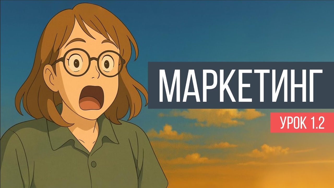 Маркетинг. Урок 1.2. Маркетинг-микс и 4P-маркетинг