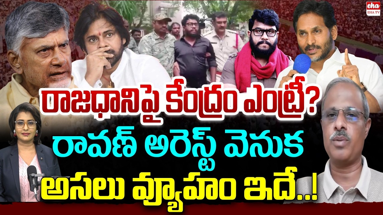 Analyst Purushotham Reddy Revelas Shocking Facts On Prashna Ravan Arrest | Mavigun | Pawan | EHA TV