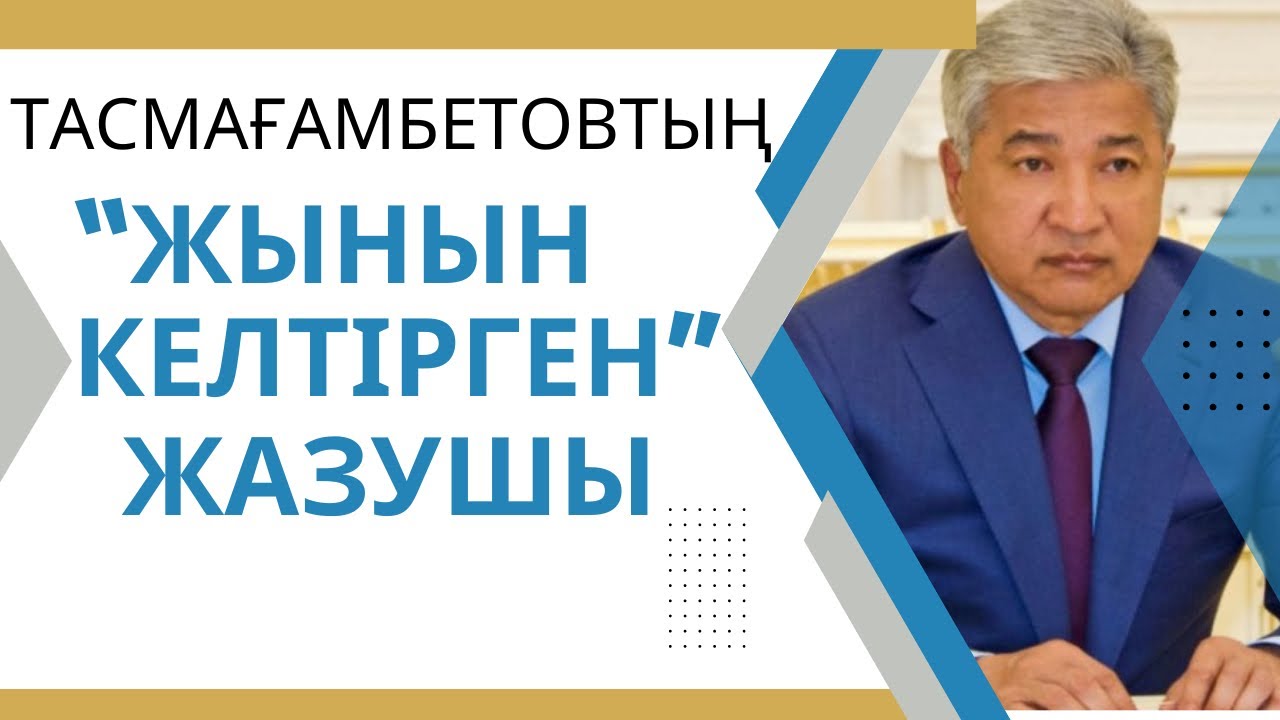 Тасмағамбетовтың “жынын келтірген” жазушы