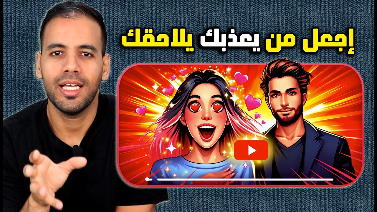 أسهل طريقة ليحبك أصعب شخص بأسرع وقت و تعليقه بك