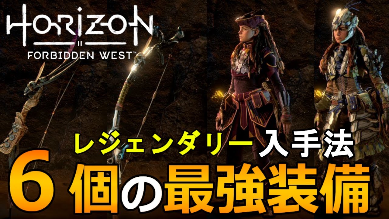 【Horizon Forbidden West PS4版 ゆっくり実況　攻略】　6個の最強レジェンダリー装備の入手法【ホライゾン２】【Legendary Weapon】