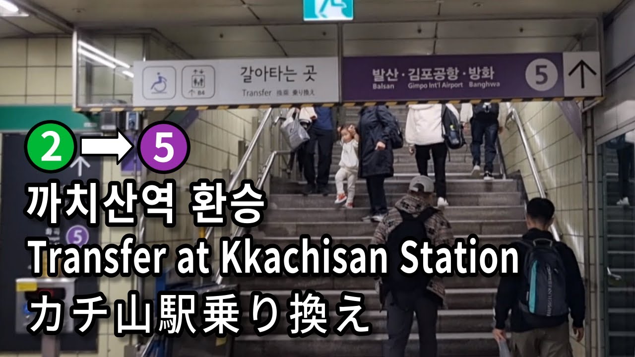 [서울지하철] 까치산역 2호선에서 5호선으로 환승 | Transfer at Kkachisan Station, Seoul, Korea