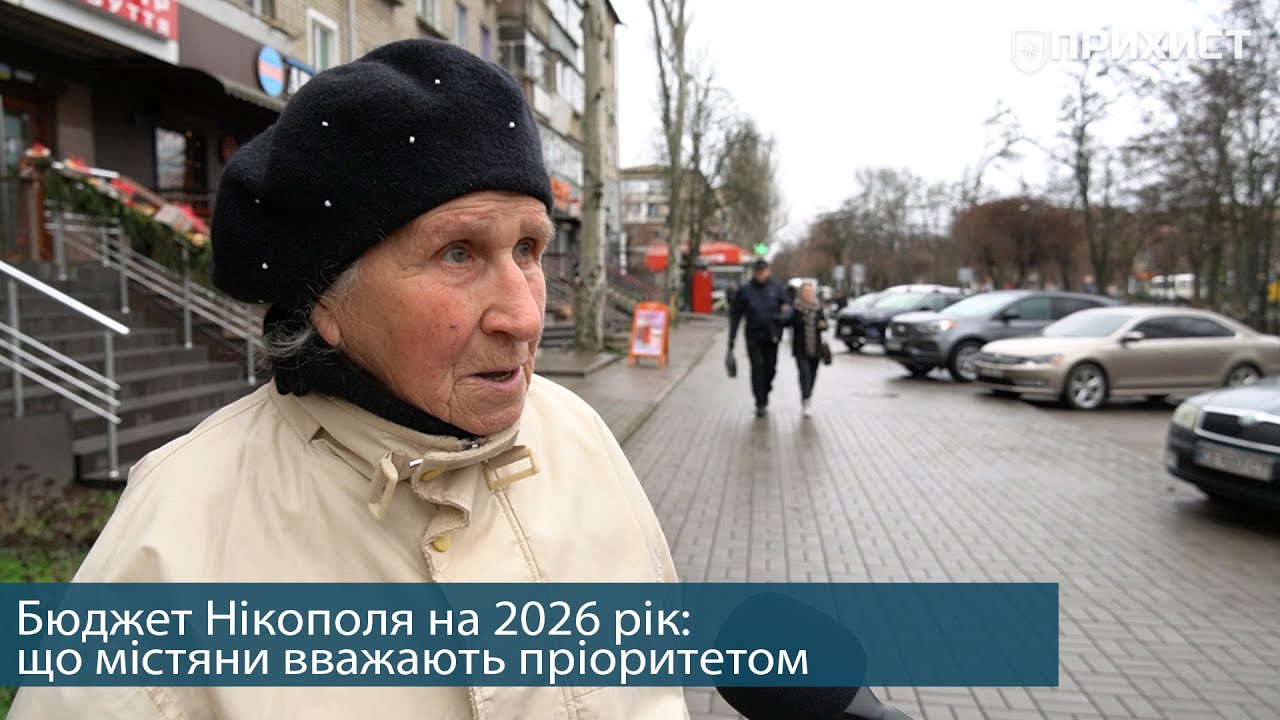 Бюджет Нікополя на 2026 рік: що містяни вважають пріоритетом?