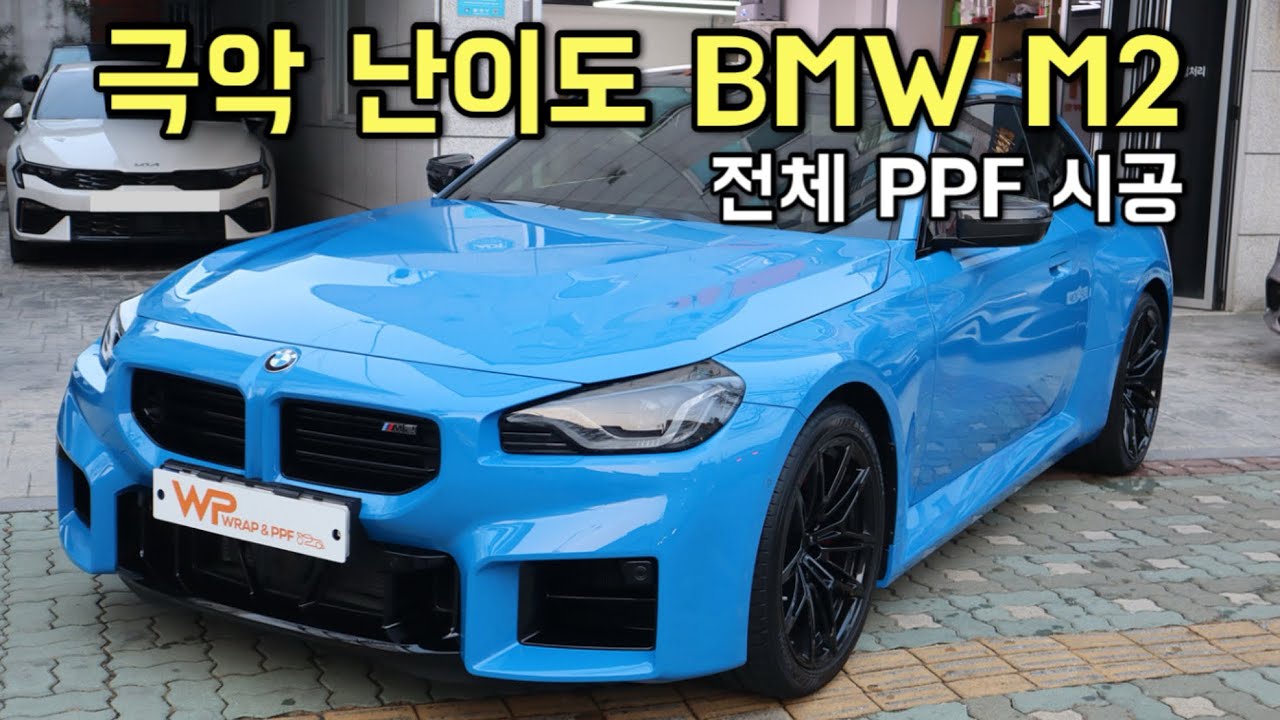 BMW M2 전체 PPF, 앞뒤범퍼 사악하네요..