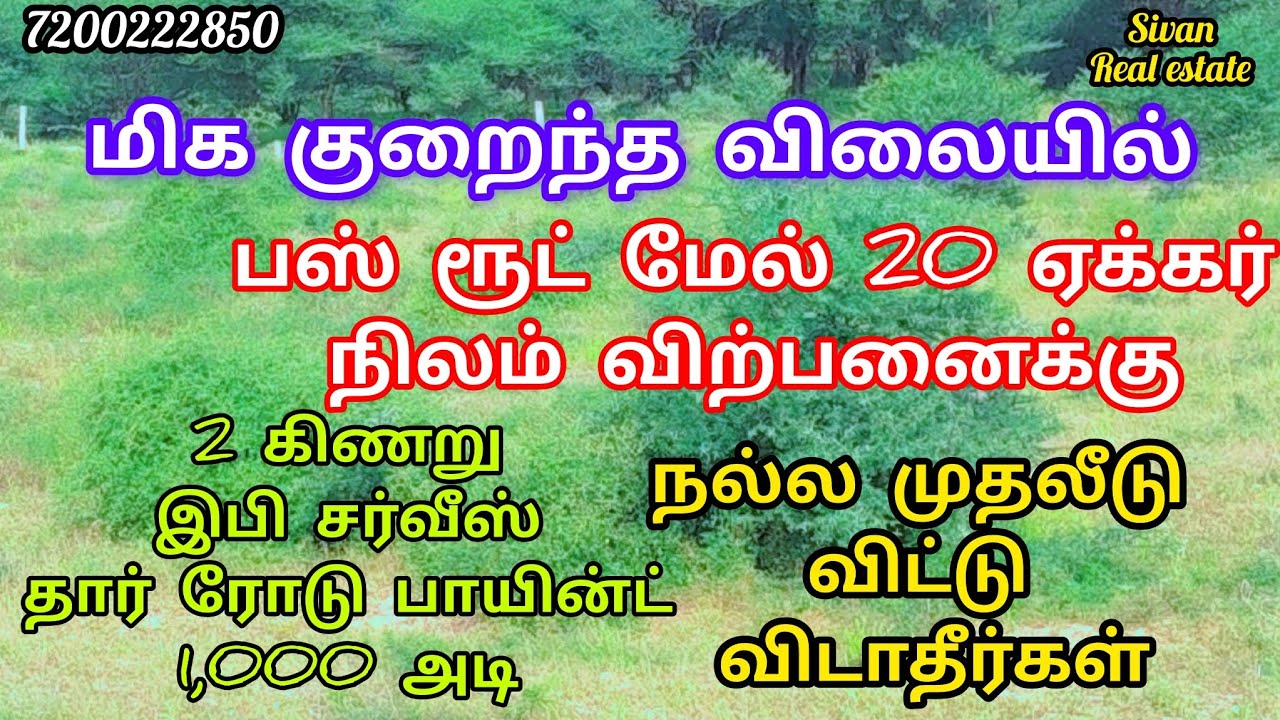 மிக குறைந்த விலையில் 20 ஏக்கர் நிலம் விற்பனைக்கு தார் ரோடு பாயின்ட் 1,000 அடி பஸ் ரூட் மேல் 