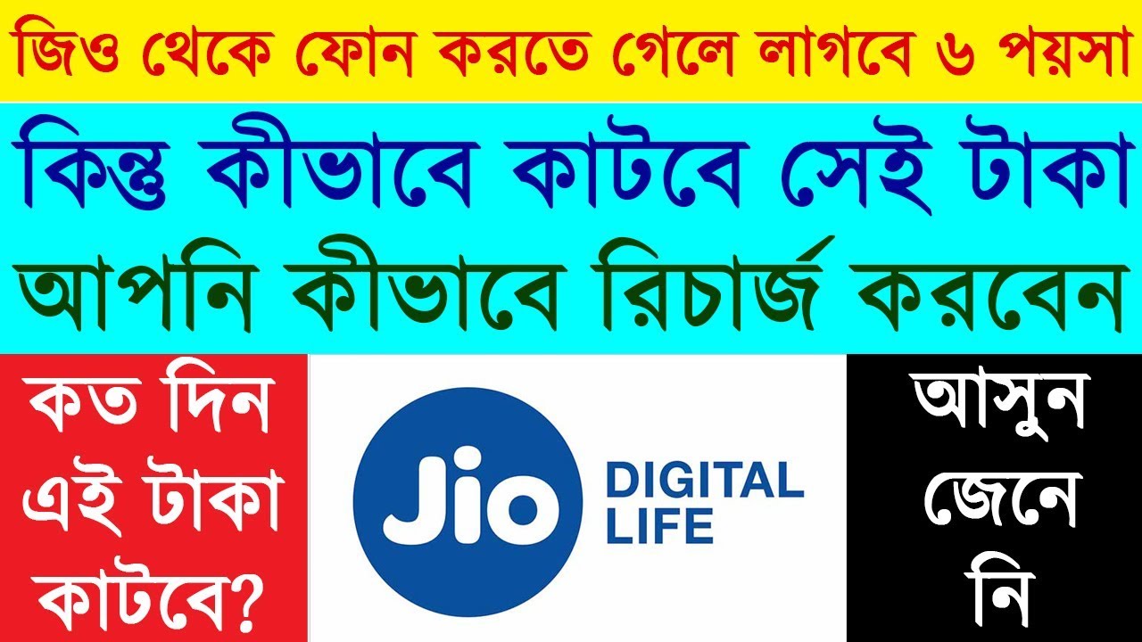 Reliance Jio IUC Explained In Bengali। Jio IUC Plan | How to recharge your mobile my jio app