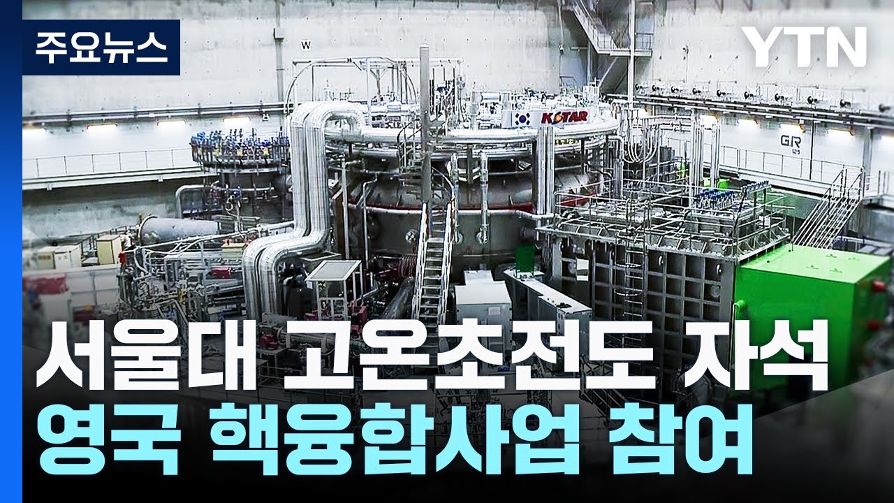서울대와 손잡은 영국...'핵융합 드림' 성공할까 / YTN
