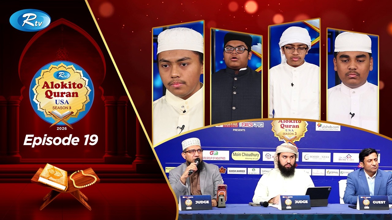 Alokito Quran USA 2026 | আলোকিত কোরআন ইউএসএ | EP 19 | Holy Quran Recitation Competition |Rtv Islamic