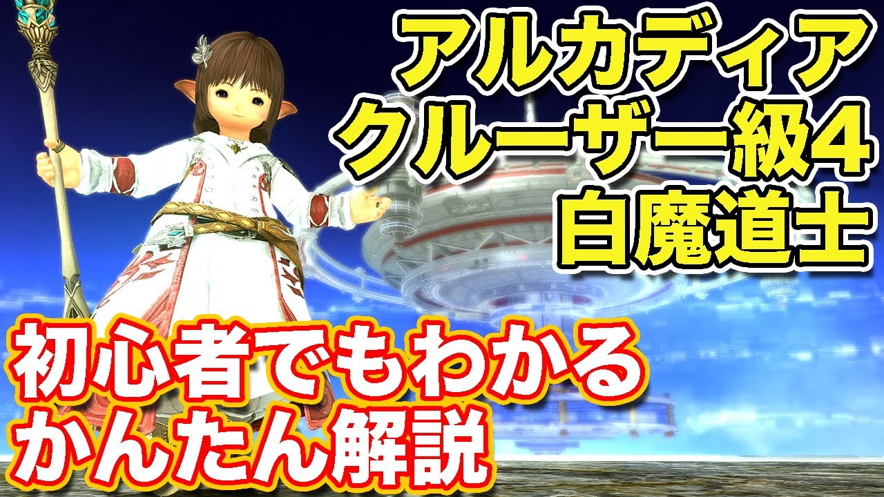 【FF14黄金】アルカディアクルーザー級4層を白魔道士(ヒーラー)で挑戦【黄金ノーマルレイド パッチ7.2】