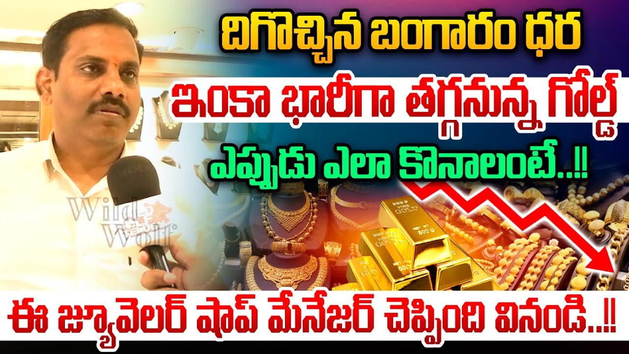 Gold Rate Latest Update 2026 : ఇంకా భారీగా తగ్గనున్న గోల్డ్ ఎప్పుడు ఎలా కొనాలంటే | Wild Wolf Telugu