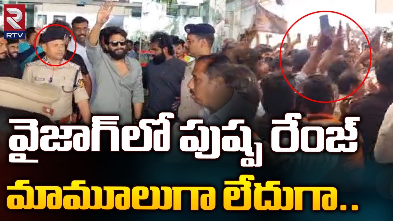 Allu Arjun Arrival At Vizag Airport | Pushpa 2 Shooting in Vizag | RTV