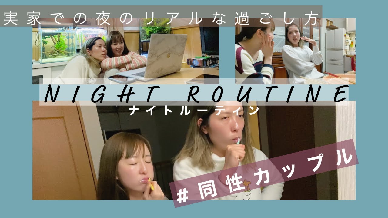 【ナイトルーティン】彼女の実家でのリアルな夜の過ごし方お見せします！【同性カップル】#078