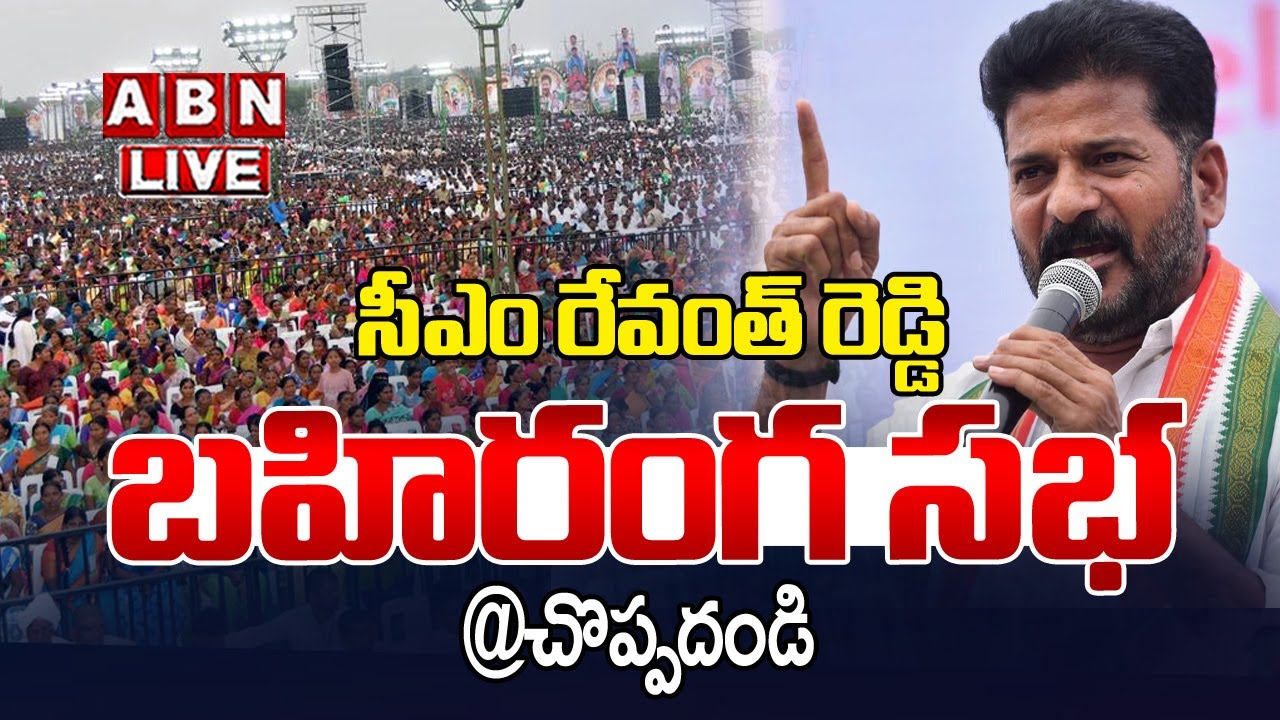 🔴Live : సీఎం రేవంత్ రెడ్డి బహిరంగ సభ | Cm Revanth Reddy Public Meeting At Choppadandi | ABN